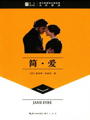 cover image of 简·爱 (Jane Eyre)
